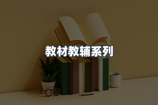 教材教辅系列